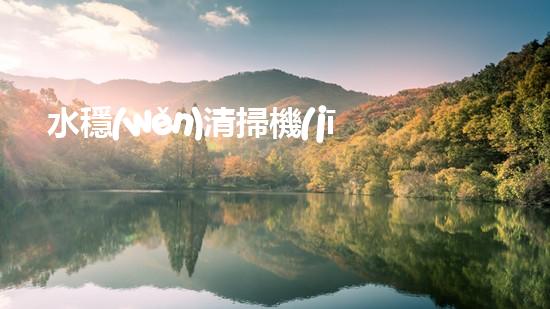水穩(wěn)清掃機(jī)清淤工程技術(shù)革新：關(guān)鍵征詢題處理方案是什么？